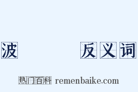 波詭雲譎反义词是什么意思的图片